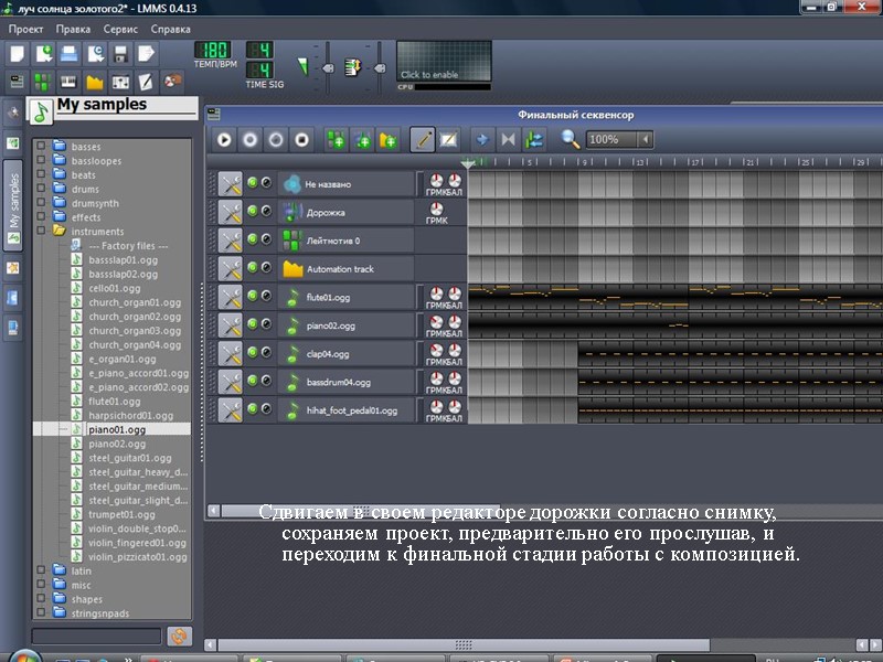 Сдвигаем в своем редакторе дорожки согласно снимку, сохраняем проект, предварительно его прослушав, и переходим